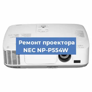 Замена проектора NEC NP-P554W в Санкт-Петербурге